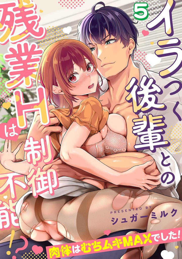 イラつく後輩との残業Hは制御不能!?~肉体はむちムキMAXでした!~【TL版】(5)