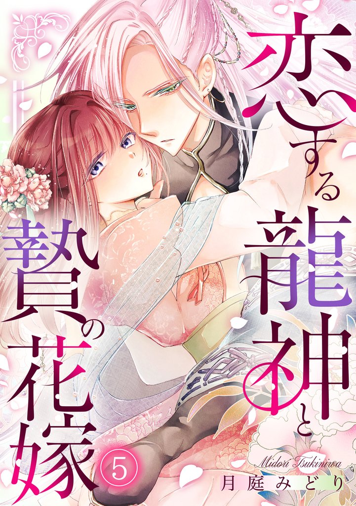 恋する龍神と贄の花嫁(5)