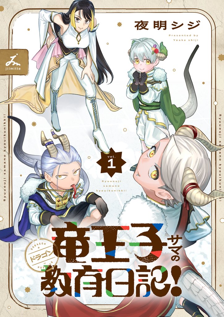竜王子サマの教育日記！【電子単行本】1巻