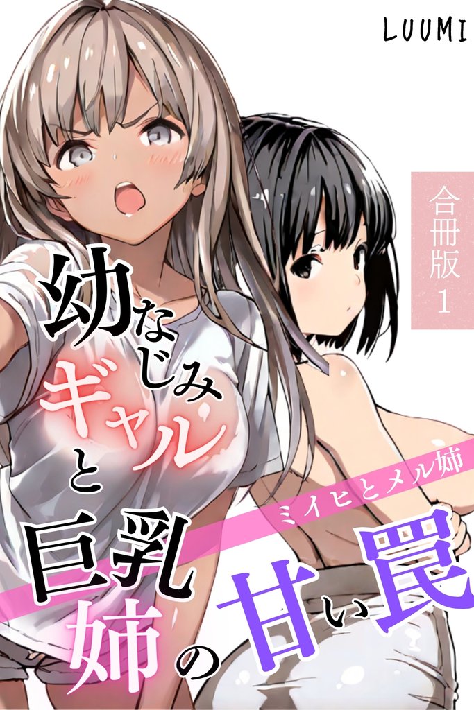 幼なじみギャルと巨乳姉の甘い罠～ミイヒとメル姉～【合冊版】1