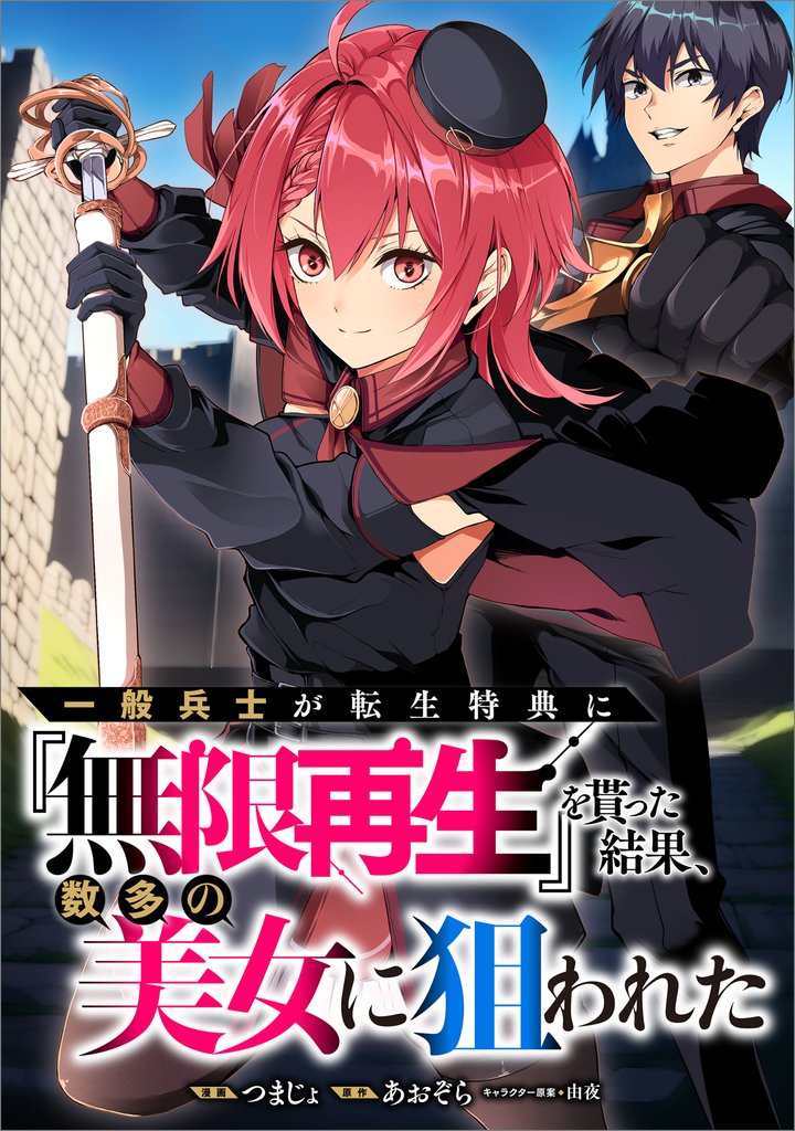 一般兵士が転生特典に『無限再生』を貰った結果、数多の美女に狙われた【分冊版】(コミック) 2話