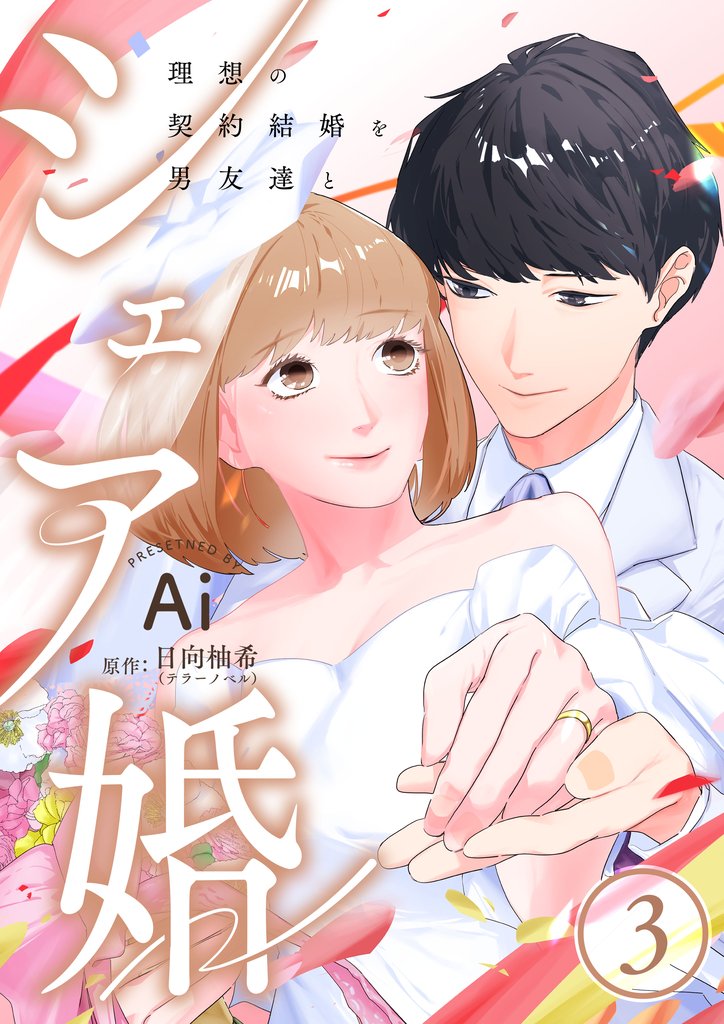 シェア婚～理想の契約結婚を男友達と～　3巻