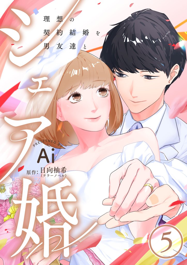 シェア婚～理想の契約結婚を男友達と～　5巻