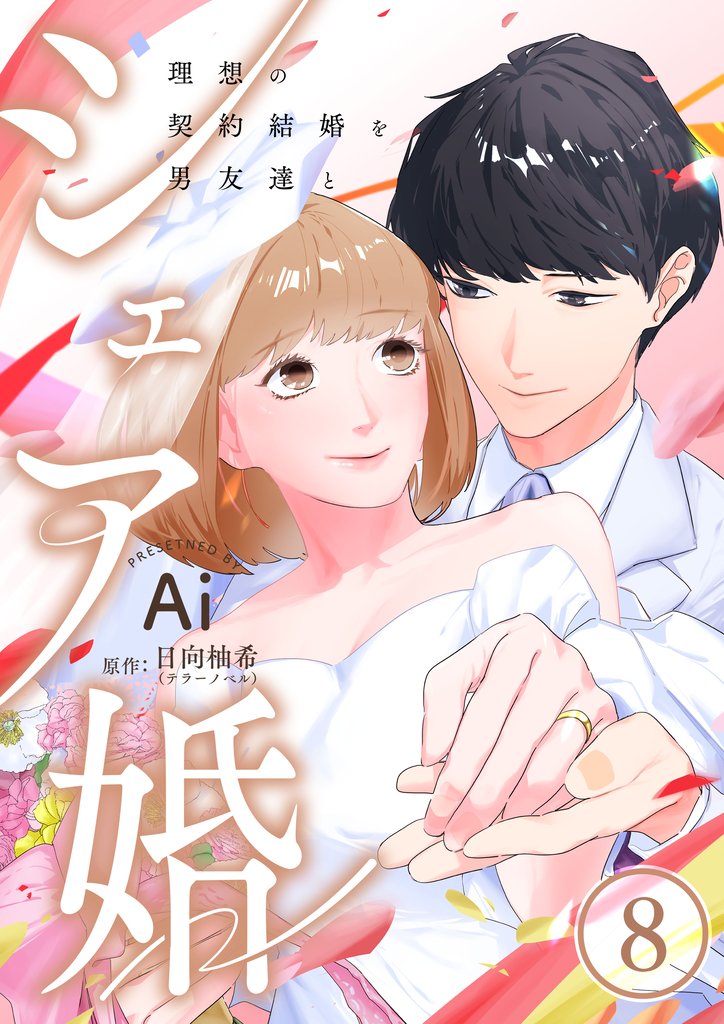 シェア婚～理想の契約結婚を男友達と～　8巻