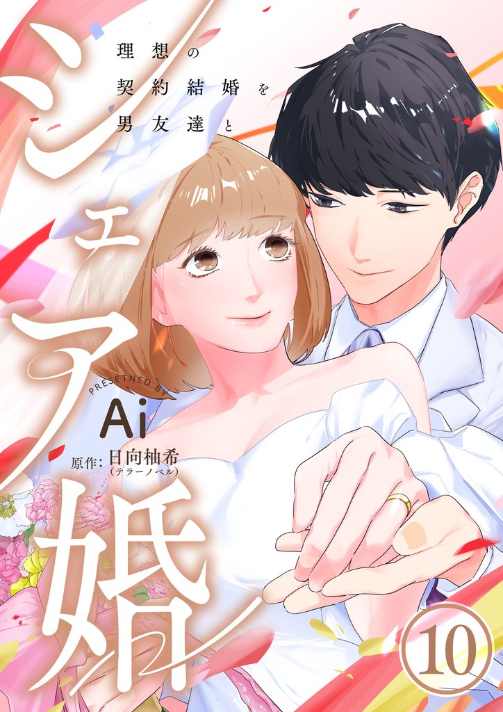 シェア婚～理想の契約結婚を男友達と～　10巻