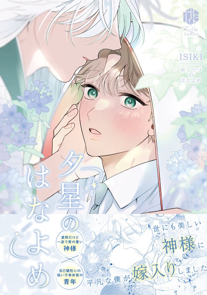 夕星のはなよめ【電子限定漫画付き】