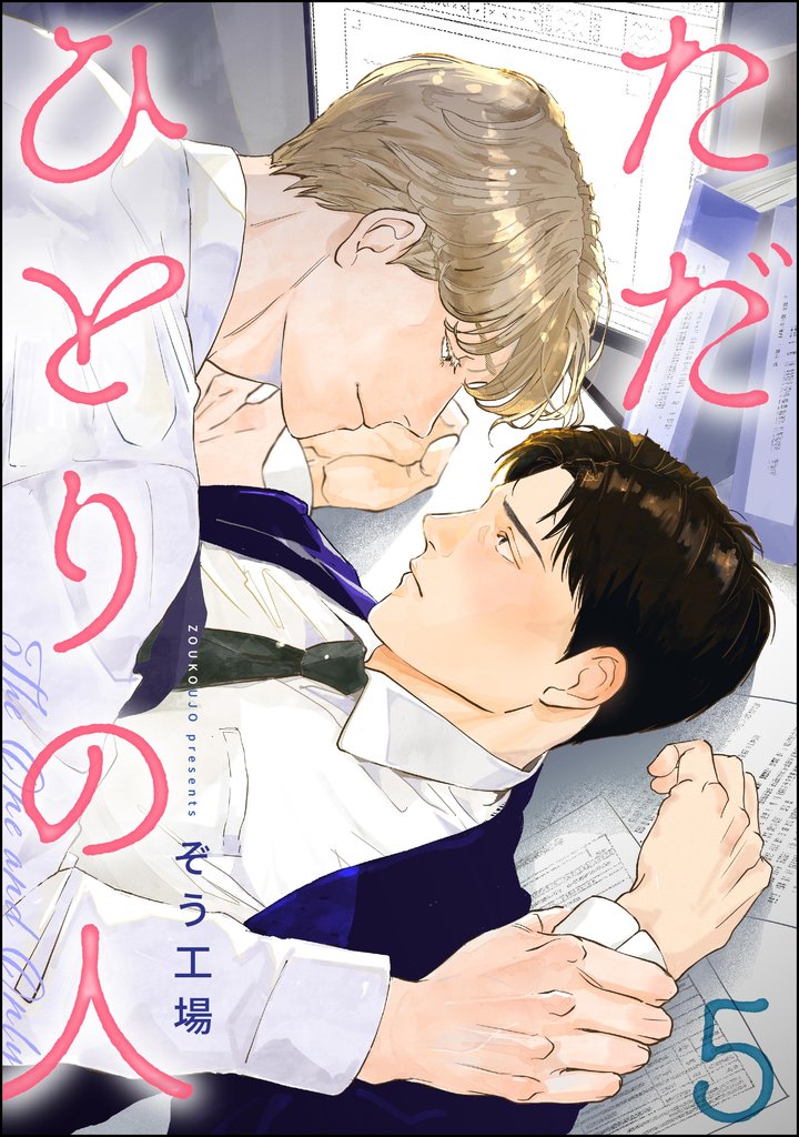 ただひとりの人(分冊版) 【第5話】