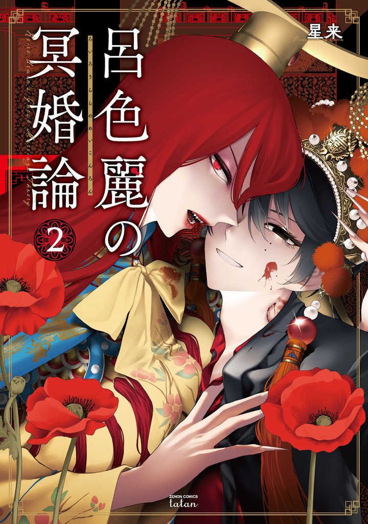 呂色麗の冥婚論 2巻【特典イラスト付き】