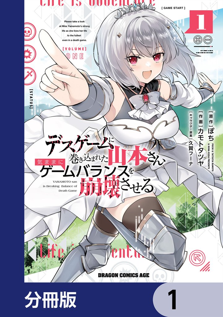 デスゲームに巻き込まれた山本さん、気ままにゲームバランスを崩壊させる【分冊版】　1