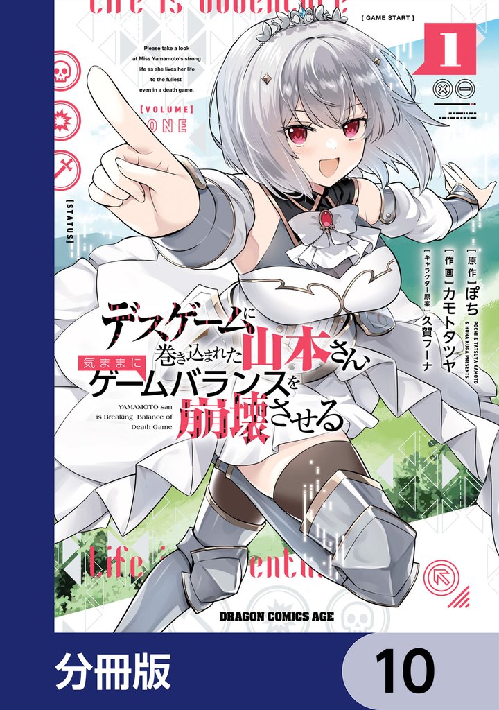 デスゲームに巻き込まれた山本さん、気ままにゲームバランスを崩壊させる【分冊版】 10 冊セット 最新刊まで
