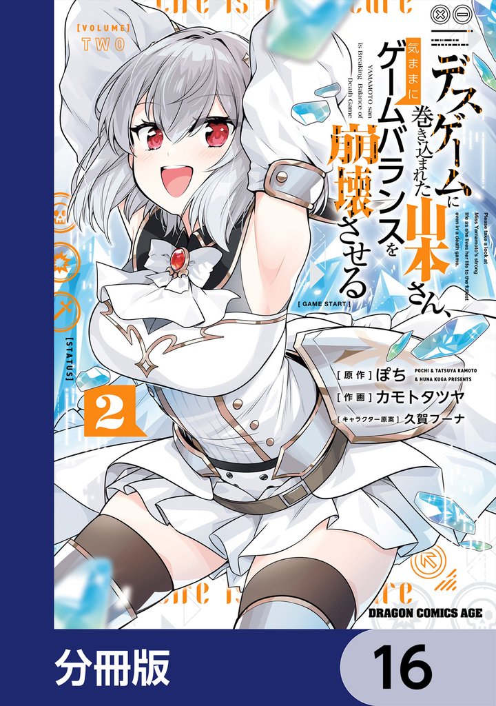 デスゲームに巻き込まれた山本さん、気ままにゲームバランスを崩壊させる【分冊版】　16