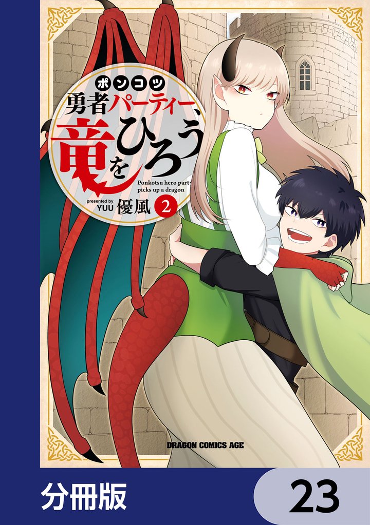 ポンコツ勇者パーティー、竜をひろう【分冊版】 23 冊セット 最新刊まで