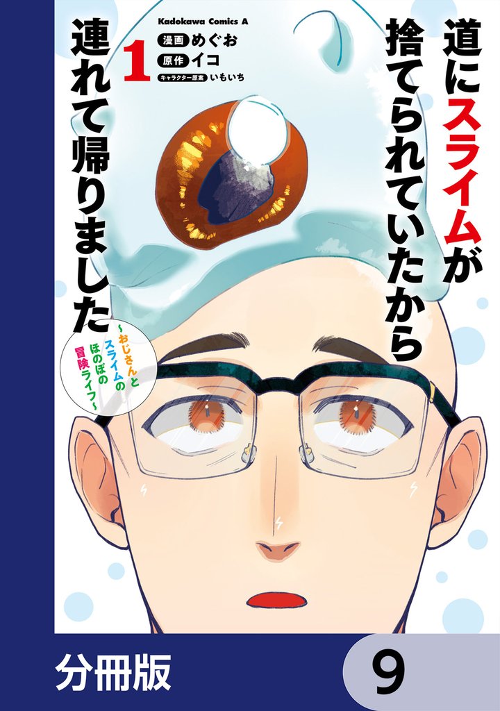 道にスライムが捨てられていたから連れて帰りました　～おじさんとスライムのほのぼの冒険ライフ～【分冊版】　9