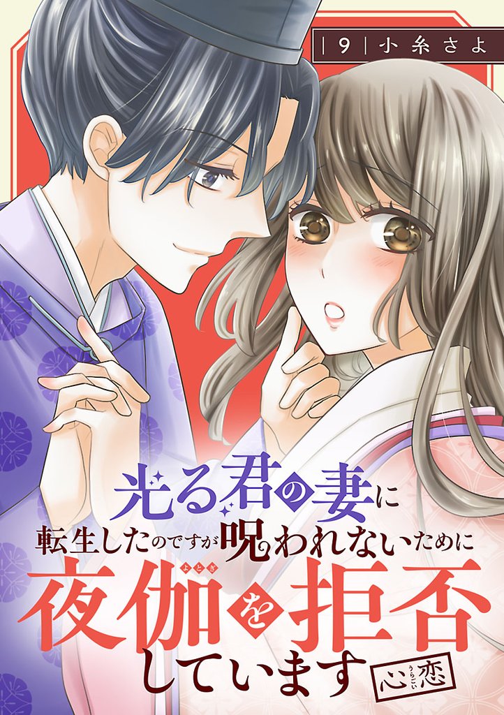 光る君の妻に転生したのですが呪われないために夜伽を拒否しています【心恋】【分冊版】 9 冊セット 最新刊まで