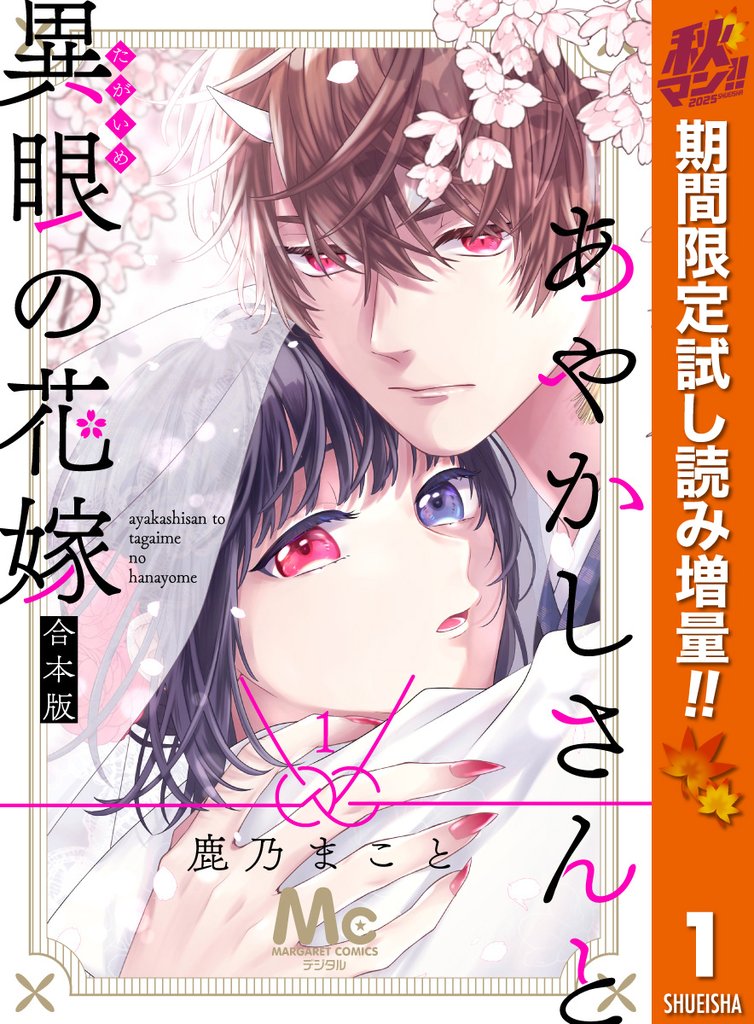 あやかしさんと異眼の花嫁 合本版【期間限定試し読み増量】 1