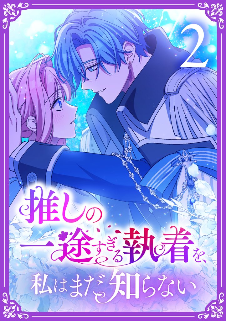 推しの一途すぎる執着を、私はまだ知らない【単行本版】 2巻