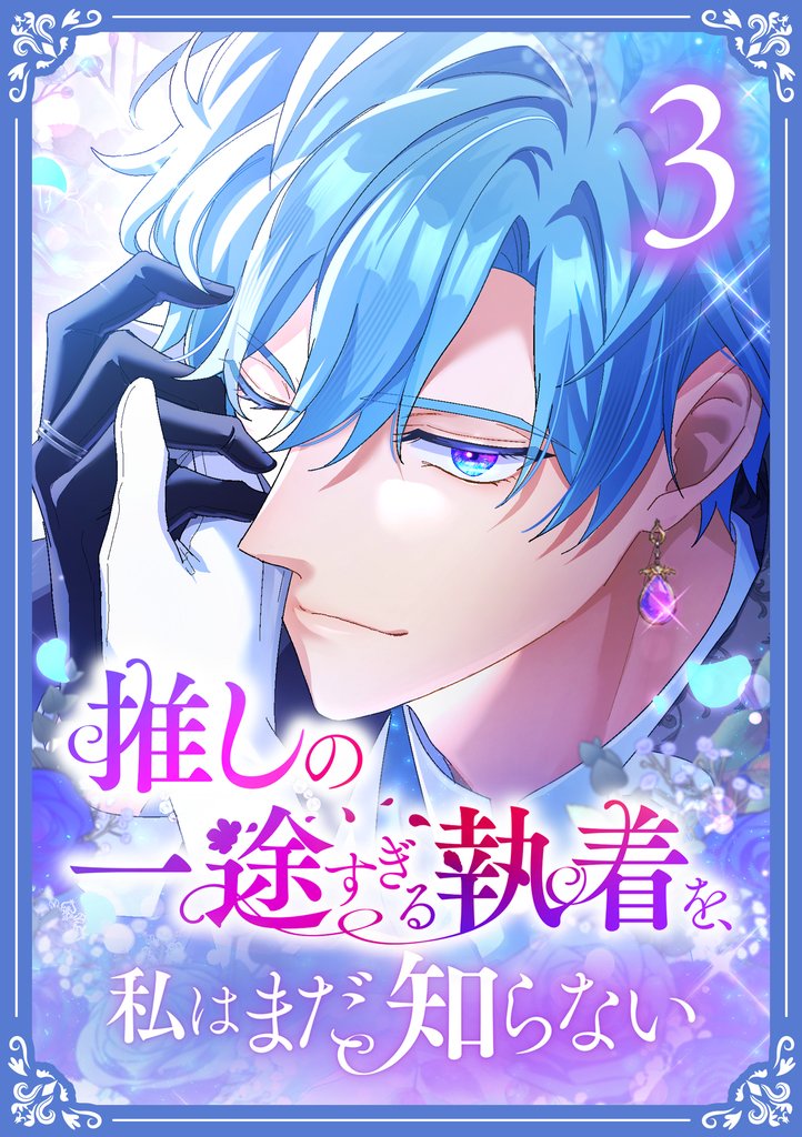 推しの一途すぎる執着を、私はまだ知らない【単行本版】 3巻