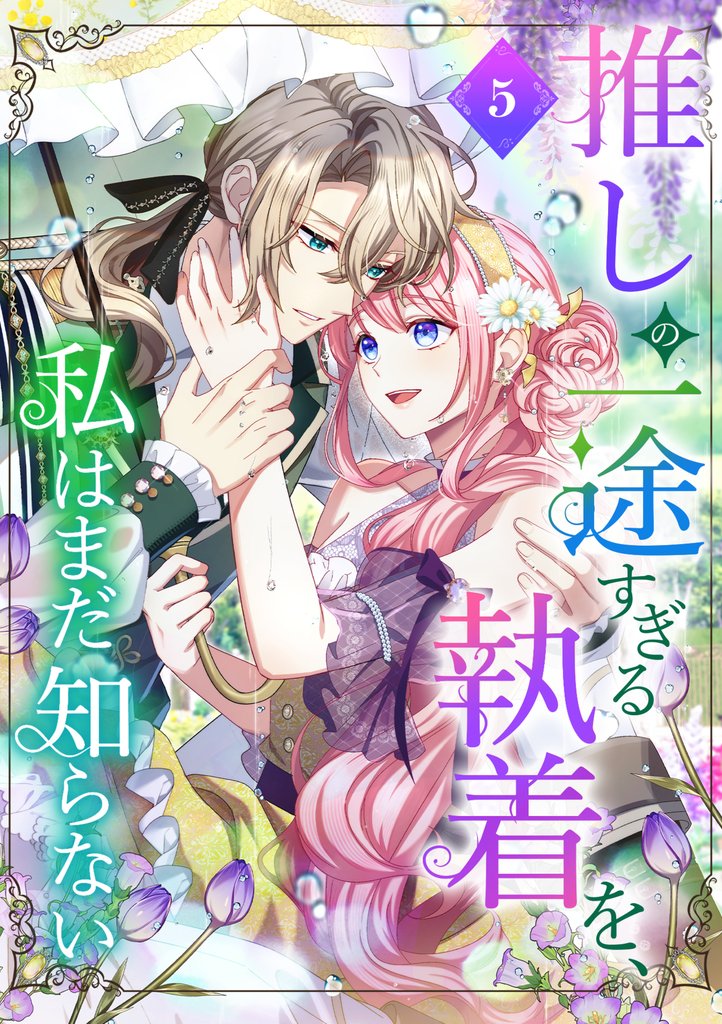 推しの一途すぎる執着を、私はまだ知らない【単行本版】 5 冊セット 最新刊まで