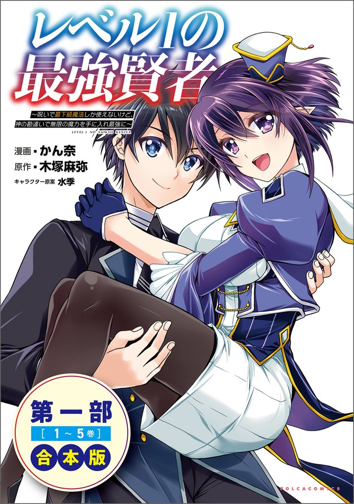 レベル1の最強賢者~呪いで最下級魔法しか使えないけど、神の勘違いで無限の魔力を手に入れ最強に~(ポルカコミックス)合本版