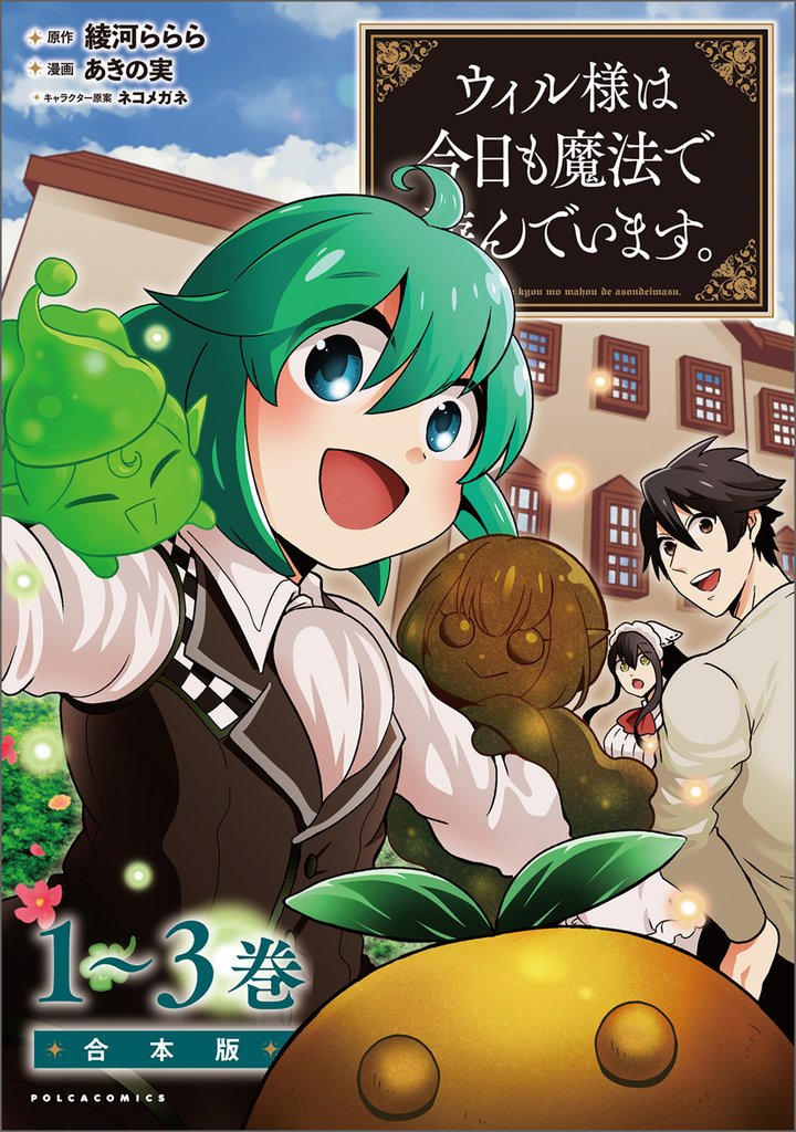 ウィル様は今日も魔法で遊んでいます。(ポルカコミックス)合本版