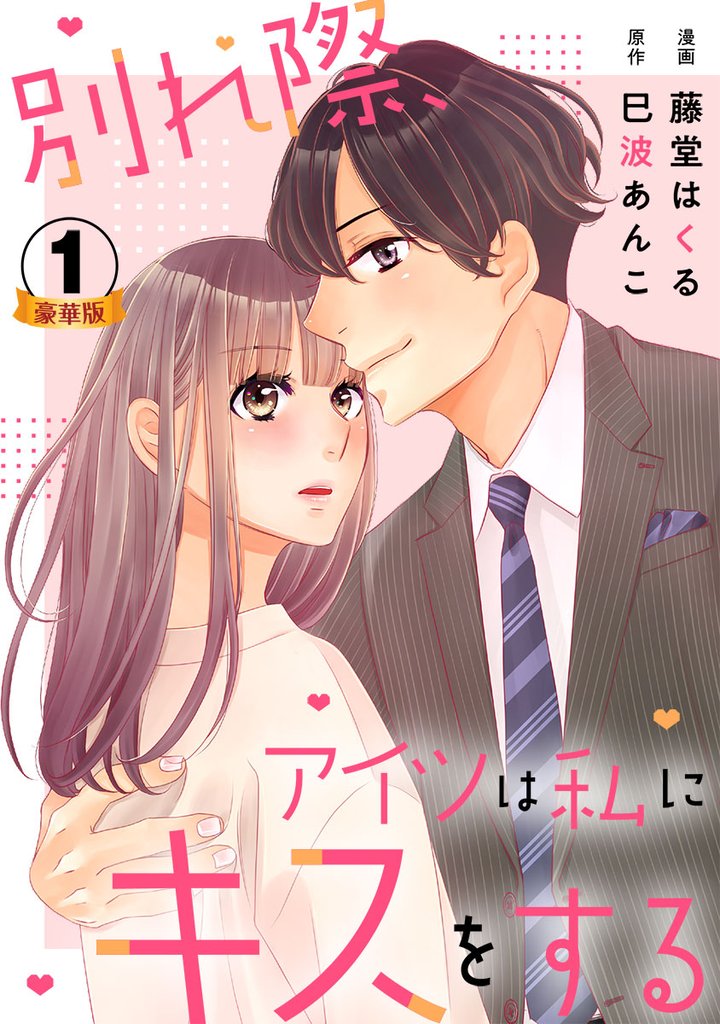 別れ際、アイツは私にキスをする 豪華版 【豪華版限定特典付き】 1巻