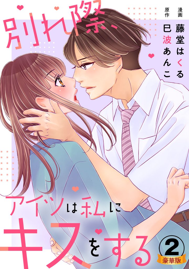 別れ際、アイツは私にキスをする 豪華版