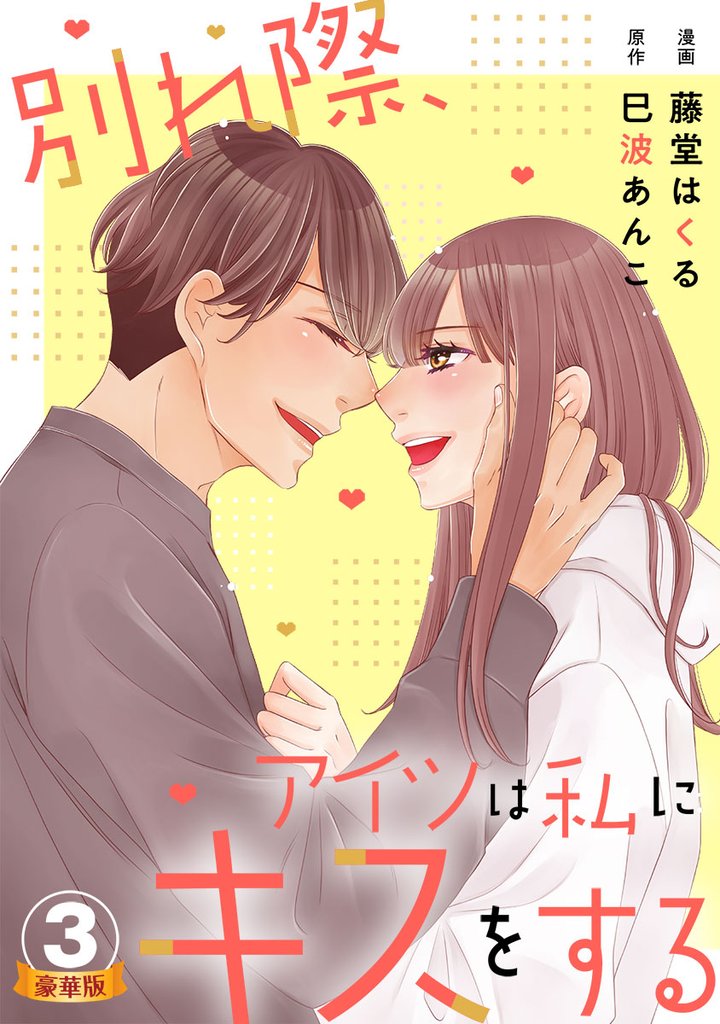 別れ際、アイツは私にキスをする 豪華版 【豪華版限定特典付き】 3 冊セット 全巻