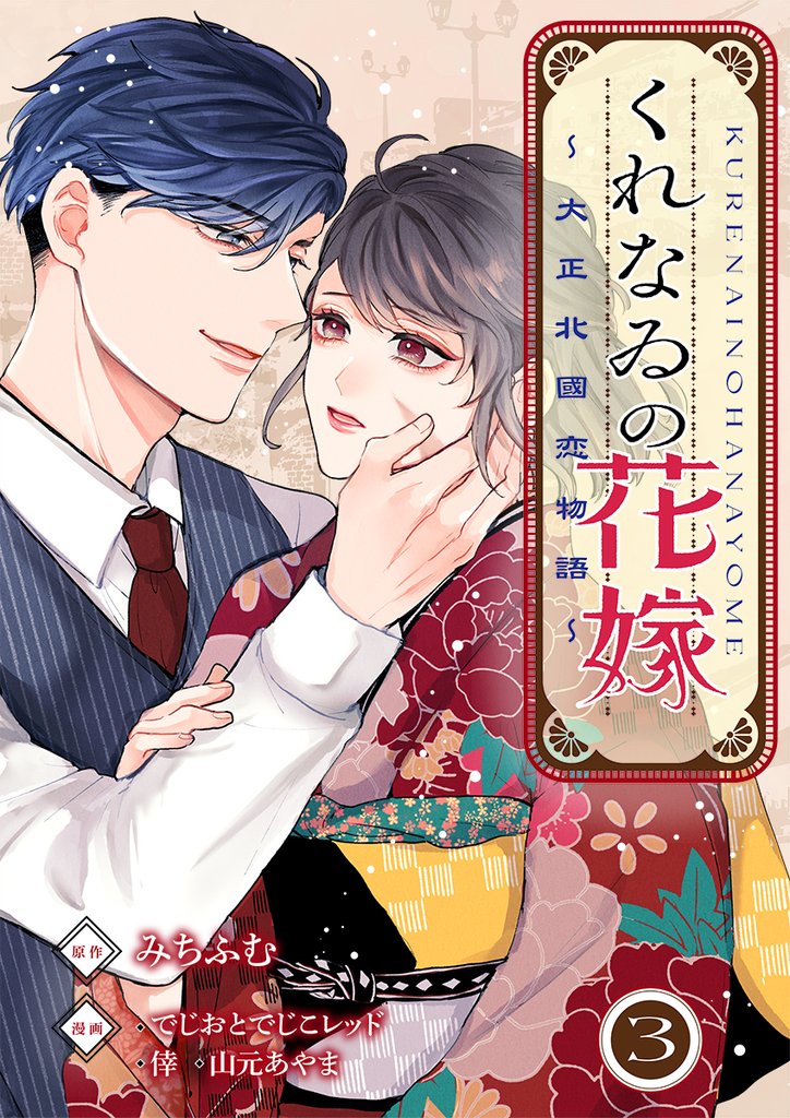 くれなゐの花嫁～大正北國恋物語～ 3巻