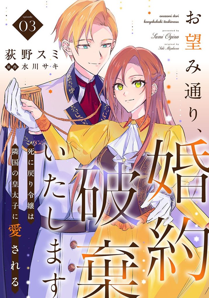 お望み通り、婚約破棄いたします～死に戻り令嬢は隣国の皇太子に愛される～ 3巻
