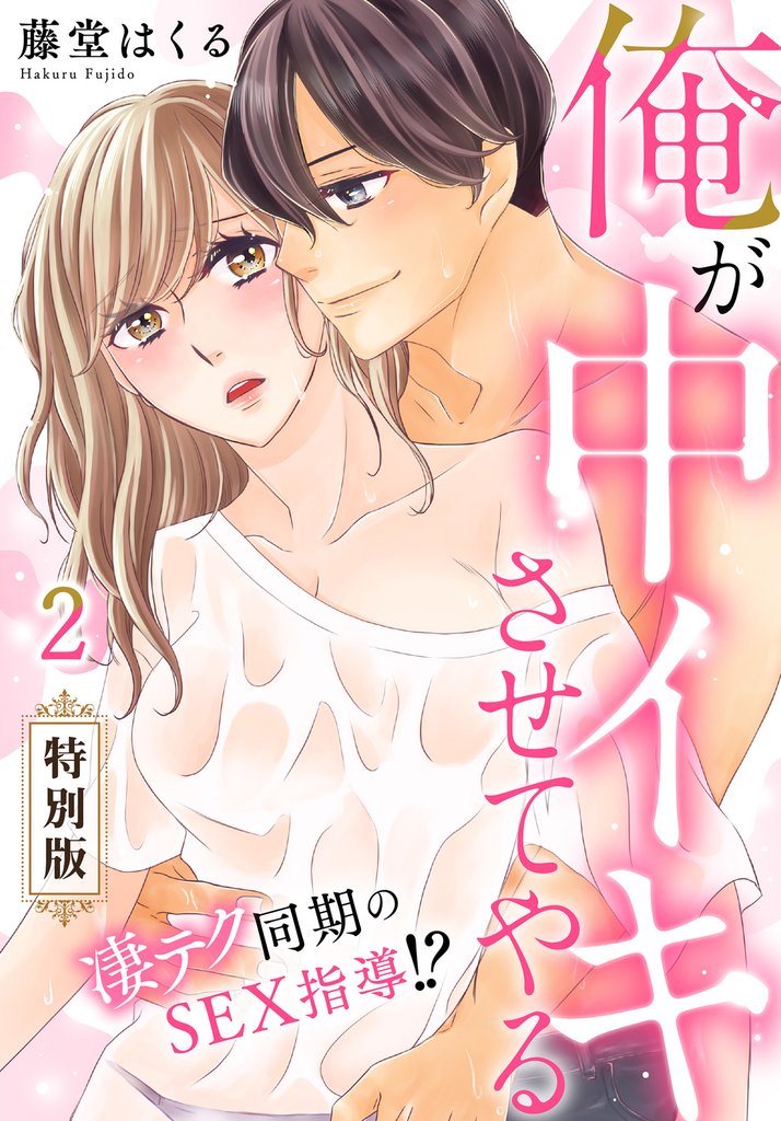 俺が中イキさせてやる～凄テク同期のSEX指導！？【特別版】【特典ペーパー付き】(2)