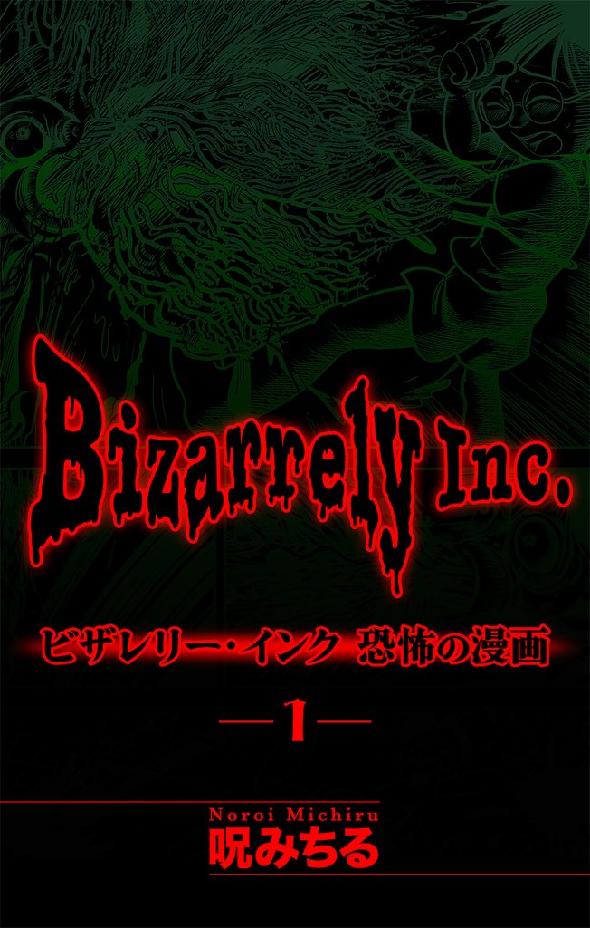 ビザレリー・インク［1話売り］　story01