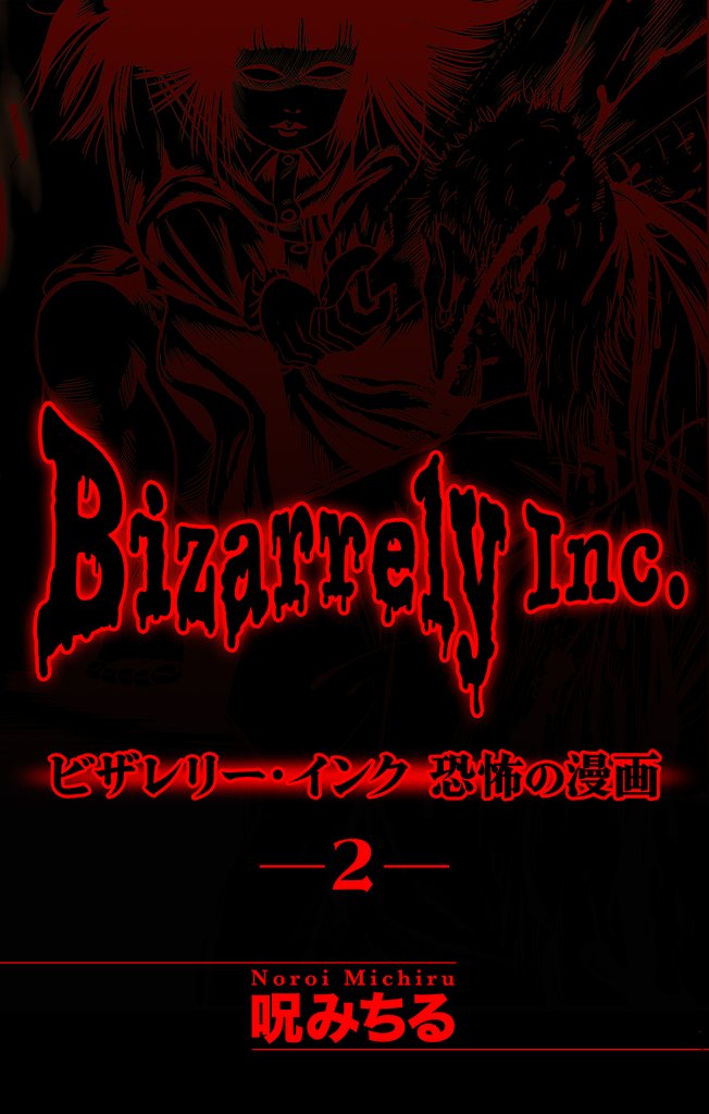 ビザレリー・インク［1話売り］　story02