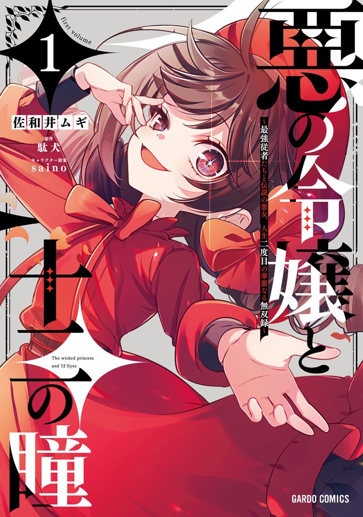 悪の令嬢と十二の瞳 1　～最強従者たちと伝説の悪女、人生二度目の華麗なる無双録～