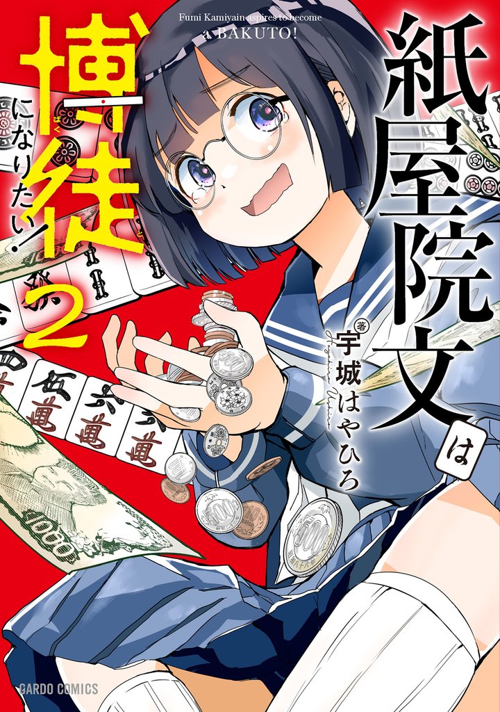紙屋院文は博徒になりたい! 2