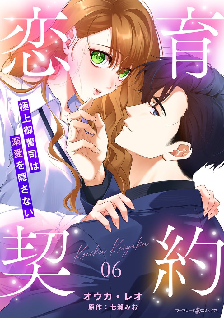 恋育契約～極上御曹司は溺愛を隠さない～【分冊版】 6 冊セット 最新刊まで