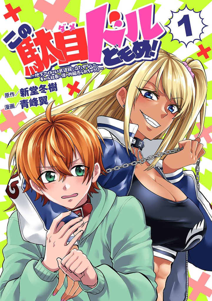 この駄目ドルどもめ!~地下アイドルを武道館に立たせないと、ギャル社長に僕の内臓売られちゃう!?~(話売り) #1