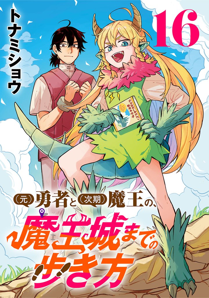 (元)勇者と(次期)魔王の、魔王城までの歩き方(話売り) #16