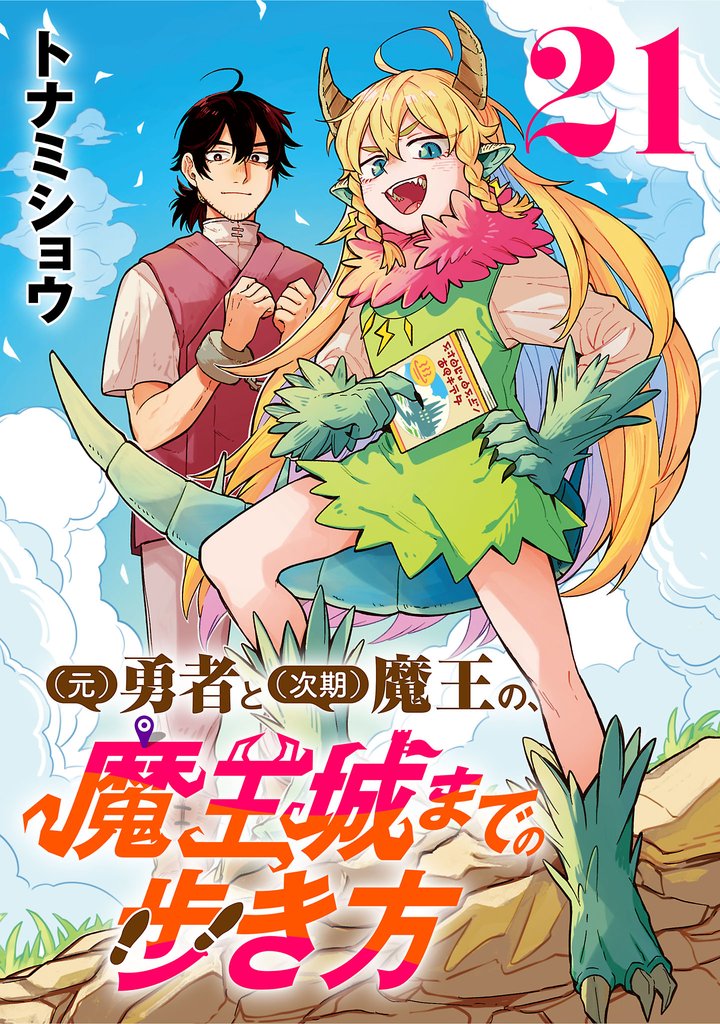 (元)勇者と(次期)魔王の、魔王城までの歩き方(話売り)　#21