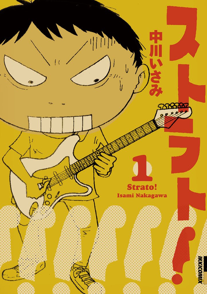 ストラト！（１）【期間限定　無料お試し版】