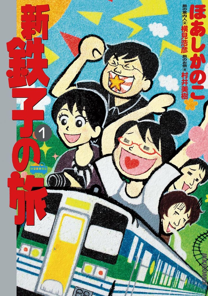 新・鉄子の旅（１）【期間限定　無料お試し版】