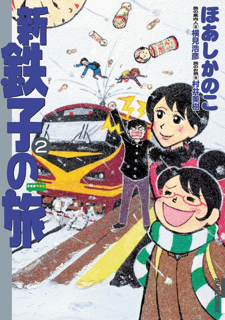 新・鉄子の旅（２）【期間限定　無料お試し版】
