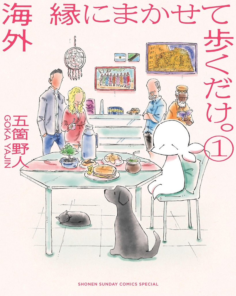 海外 縁にまかせて歩くだけ。（１）【期間限定　無料お試し版】