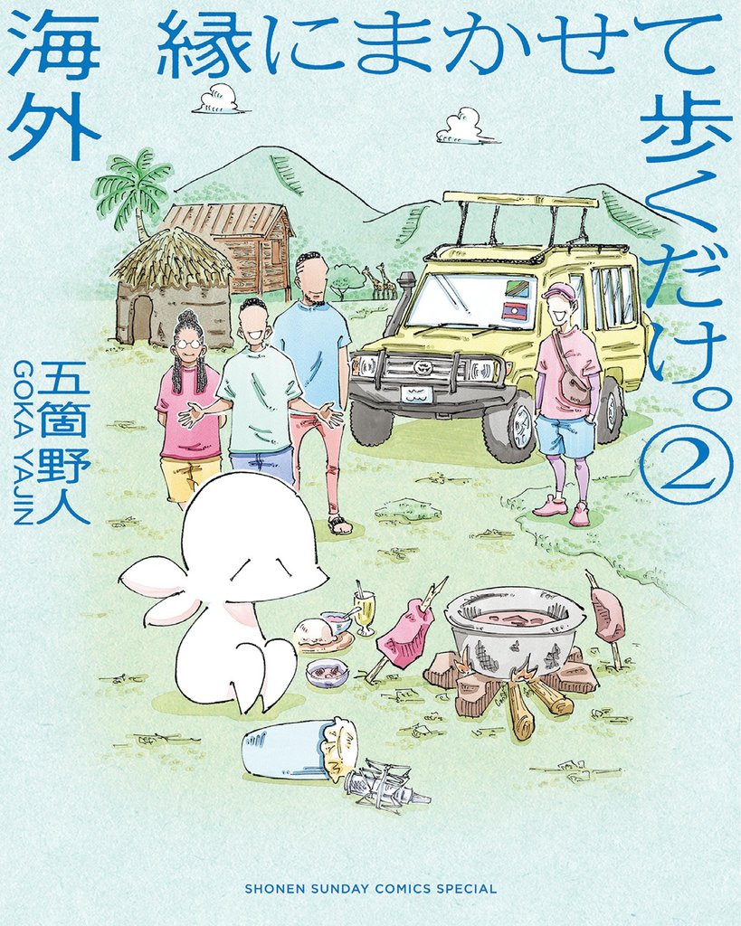 海外 縁にまかせて歩くだけ。（２）【期間限定　無料お試し版】
