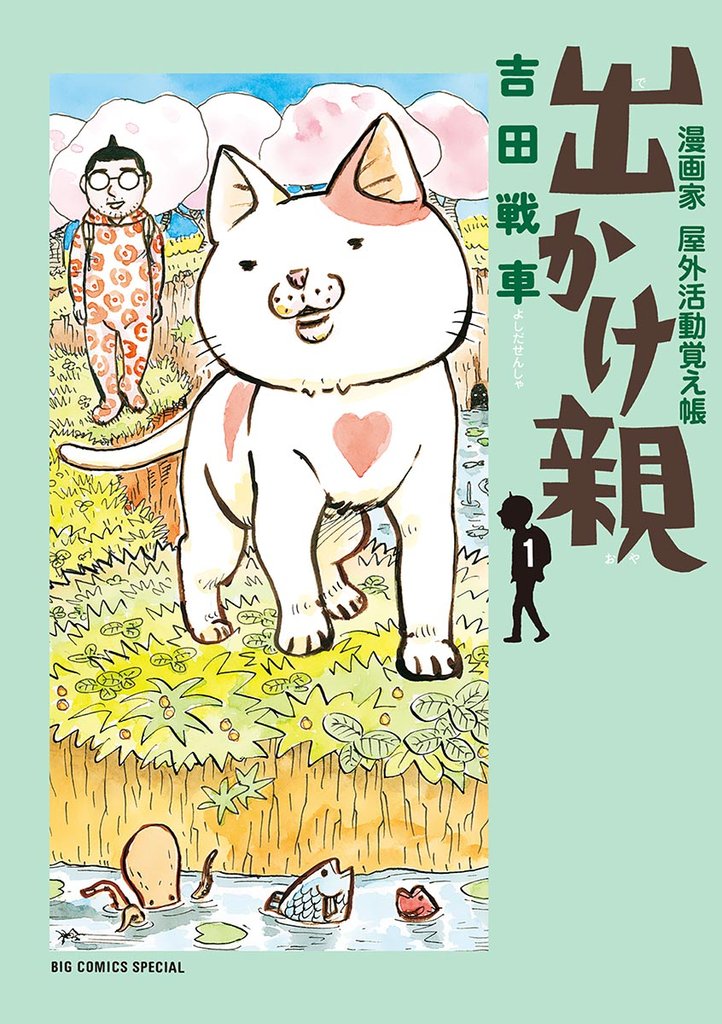 出かけ親（１）【期間限定　無料お試し版】