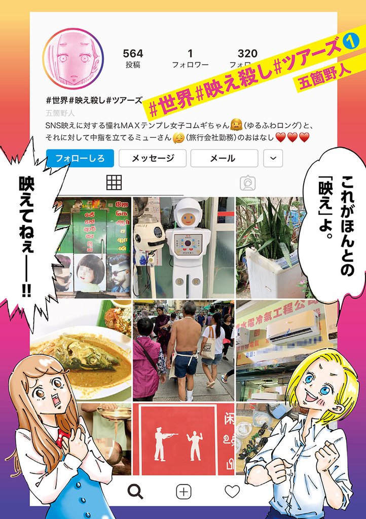 ＃世界＃映え殺し＃ツアーズ（１）【期間限定　無料お試し版】
