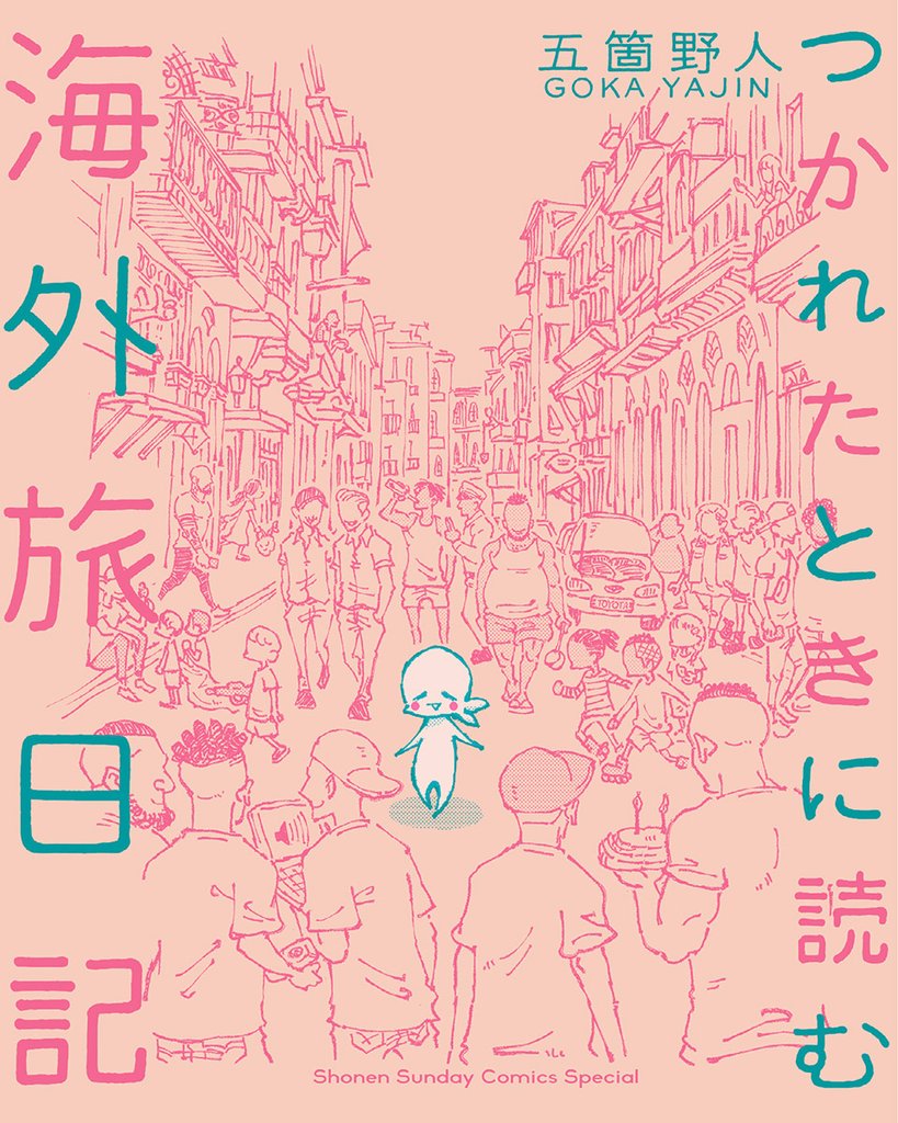 つかれたときに読む海外旅日記（１）【期間限定　無料お試し版】
