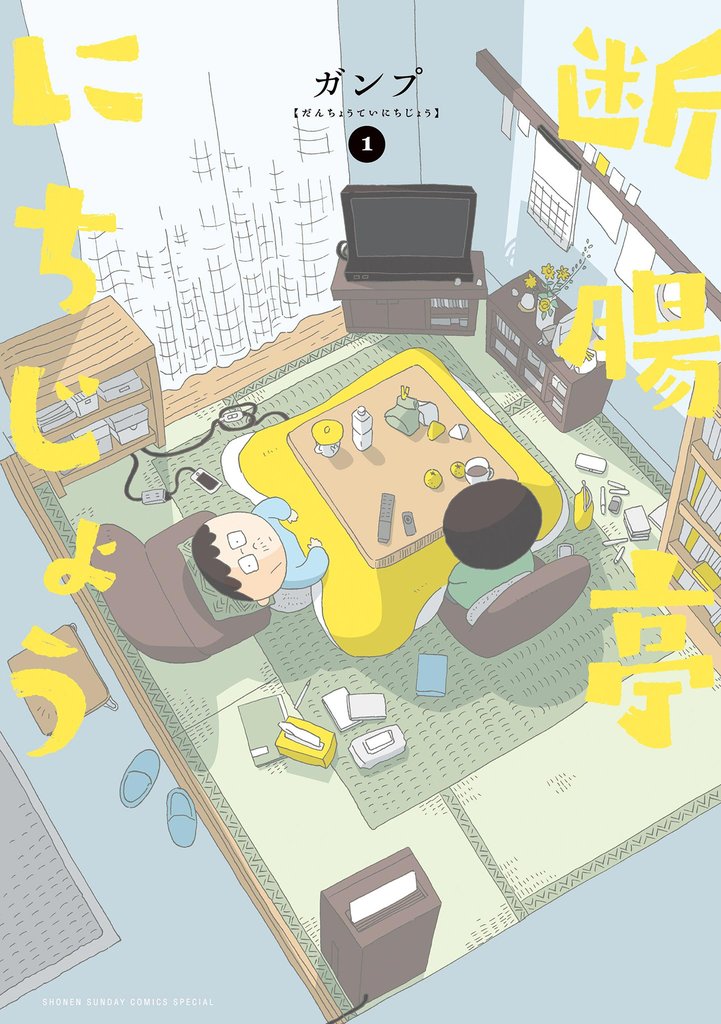 断腸亭にちじょう（１）【期間限定　無料お試し版】