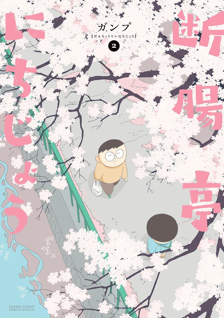 断腸亭にちじょう（２）【期間限定　無料お試し版】