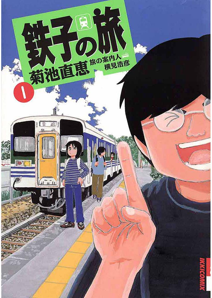 鉄子の旅（１）【期間限定　無料お試し版】