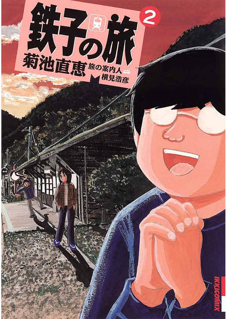 鉄子の旅（２）【期間限定　無料お試し版】